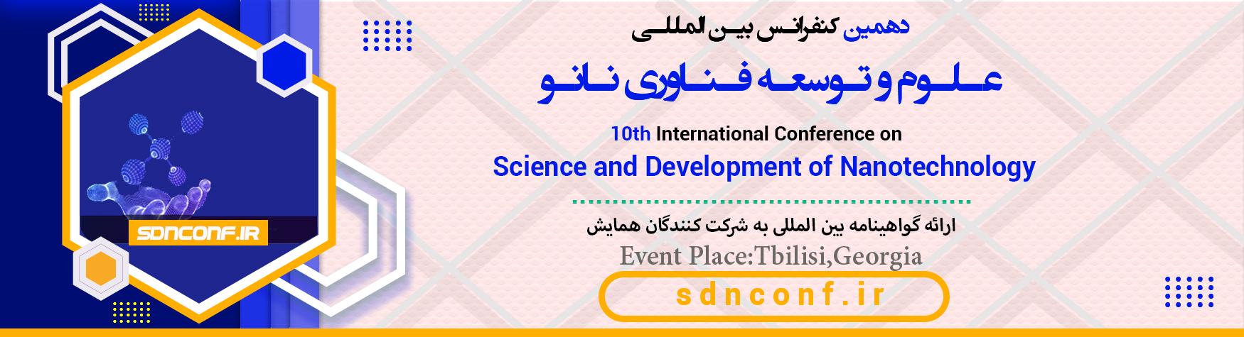 کنفرانس بین المللی علوم و توسعه فناوری نانو	